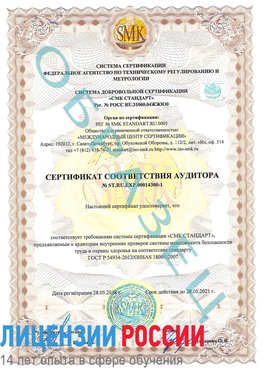 Образец сертификата соответствия аудитора №ST.RU.EXP.00014300-1 Дальнереченск Сертификат OHSAS 18001